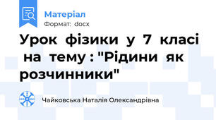 Урок  фізики  у  7  класі   на  тему : "Рідини  як  розчинники"
