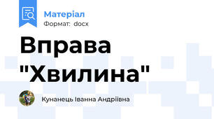 Вправа "Хвилина"