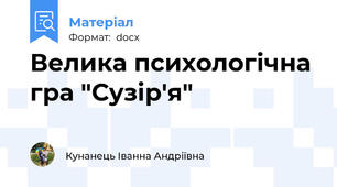 Велика психологічна гра "Сузір'я"