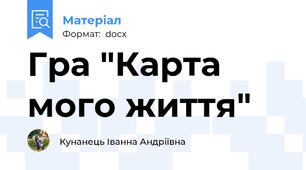 Гра "Карта мого життя"