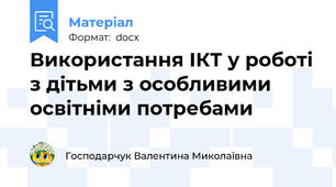 Використання ІКТ у роботі з дітьми з особливими освітніми потребами