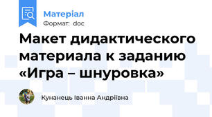Макет дидактического материала к заданию «Игра – шнуровка»