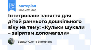 Інтегроване заняття для дітей раннього дошкільного віку на тему: «Кульки шукали – звірятам допомагали»