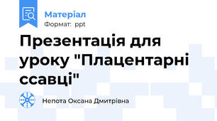 Презентація для уроку "Плацентарні ссавці"