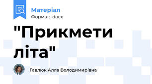 "Прикмети літа"