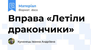 Вправа «Летіли дракончики»