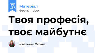 Твоя професія, твоє майбутнє