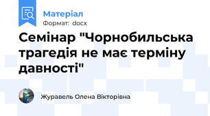Семінар "Чорнобильська трагедія не має терміну давності"