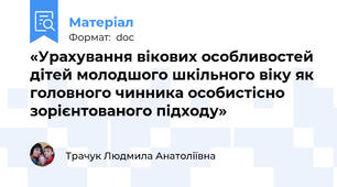 «Урахування вікових особливостей дітей молодшого шкільного віку як головного чинника особистісно зорієнтованого підходу»