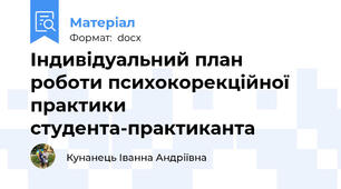Індивідуальний план  роботи психокорекційної практики  студента-практиканта