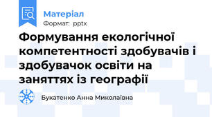 Формування екологічної компетентності здобувачів і здобувачок освіти на заняттях із географії