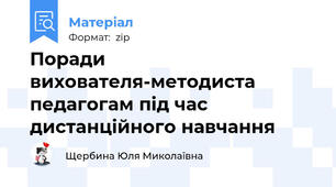 Поради вихователя-методиста педагогам під час дистанційного навчання