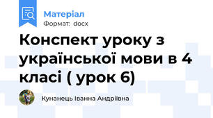 Конспект уроку з української мови в 4 класі ( урок 6)