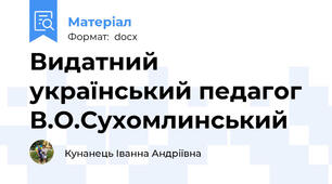 Видатний український педагог В.О.Сухомлинський