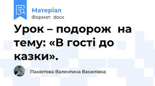 Урок – подорож  на тему: «В гості до казки».