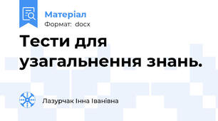 Тести для узагальнення знань.