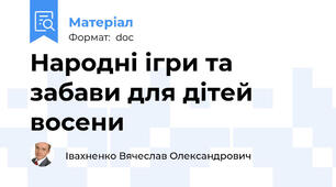 Народні ігри та забави для дітей восени
