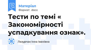Тести по темі « Закономірності успадкування ознак».