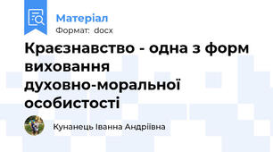Краєзнавство - одна з форм виховання духовно-моральної особистості