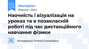 Наочність і візуалізація на уроках та в позакласній роботі під час дистанційного навчання фізики