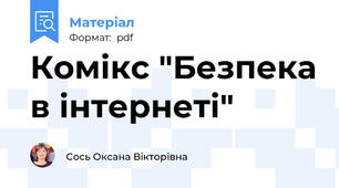 Комікс "Безпека в інтернеті"