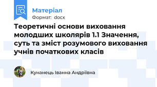 Теоретичні основи виховання молодших школярів 1.1 Значення, суть та зміст розумового виховання учнів початкових класів