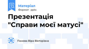 Презентація "Справи моєї матусі"