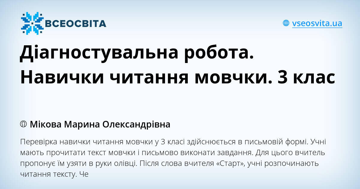 Діагностувальна робота. Навички читання мовчки. 3 клас | Тест ...