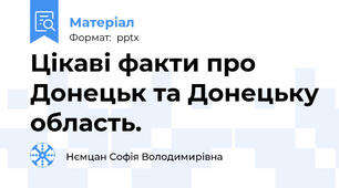 Цікаві факти про Донецьк та Донецьку область.