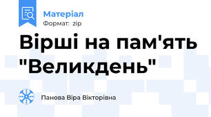 Вірші на пам'ять "Великдень"