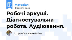 Робочі аркуші. Діагностувальна робота. Аудіювання.