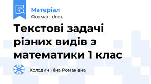 Текстові задачі різних видів з математики 1 клас