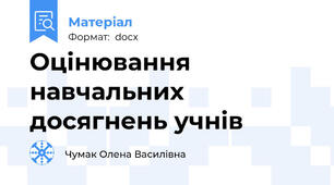 Оцінювання навчальних досягнень учнів
