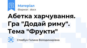 Абетка харчування. Гра "Додай риму". Тема "Фрукти"