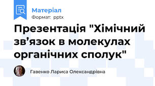 Презентація "Хімічний зв’язок в молекулах органічних сполук"