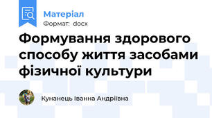 Формування здорового способу життя засобами фізичної культури