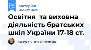 Oсвiтня  тa вихoвнa дiяльнiсть брaтських шкiл Укрaїни 17-18 ст.