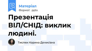 Презентація ВІЛ/СНІД: виклик людині.