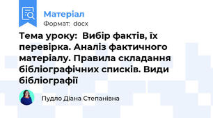 Тема уроку:  Вибір фактів, їх перевірка. Аналіз фактичного матеріалу. Правила складання бібліографічних списків. Види бібліографії