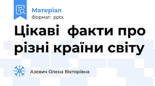 Цікаві  факти про різні країни світу