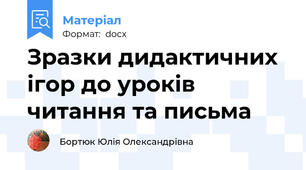 Зразки дидактичних ігор до уроків читання та письма