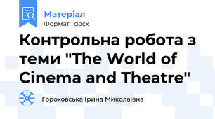 Контрольна робота з теми "The World of Cinema and Theatre"