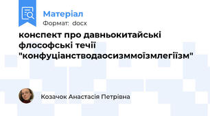 конспект про давньокитайські флософські течії "конфуціанство\даосизм\моїзм\легіїзм"
