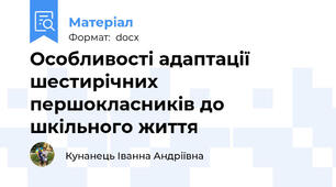 Особливості адаптації шестирічних першокласників до шкільного життя