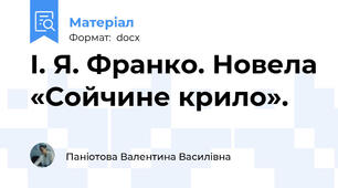 І. Я. Франко. Новела «Сойчине крило».