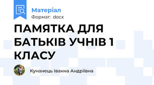 ПАМЯТКА ДЛЯ БАТЬКІВ УЧНІВ 1 КЛАСУ