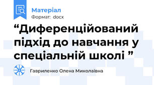 “Диференційований підхід до навчання у спеціальній школі ”