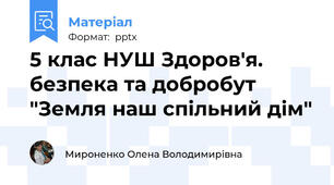 5 клас НУШ Здоров'я. безпека та добробут "Земля наш спільний дім"