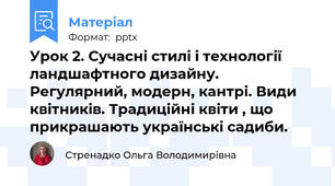 Урок 2. Сучасні стилі і технології ландшафтного дизайну. Регулярний, модерн, кантрі. Види квітників. Традиційні квіти , що прикрашають українські садиби.