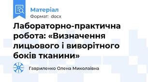 Лабораторно-практична робота: «Визначення лицьового і виворітного боків тканини»